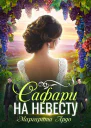 Как до Жирафа 2 Сафари на невесту