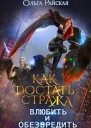 Как достать стража Влюбить и обезвредить
