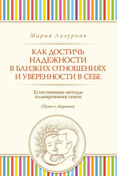 Как достичь надежности в близких отношениях и уверенности в себе