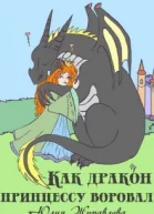 Как дракон принцессу воровал СИ