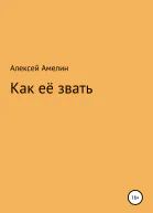 Как её звать