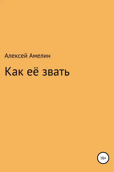 Как её звать