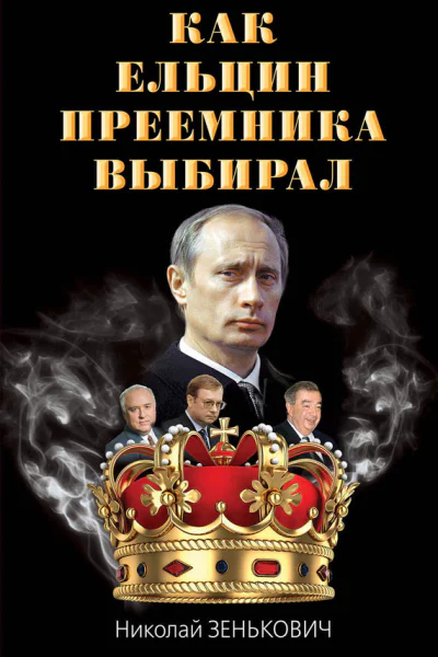 Как Ельцин преемника выбирал