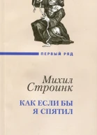 КАК ЕСЛИ БЫ Я СПЯТИЛ