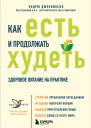 Как есть и продолжать худеть Здоровое питание на практике