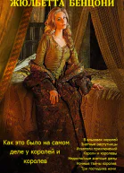 Как это было на самом деле у королей и королев