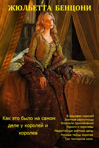 Как это было на самом деле у королей и королев