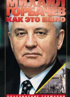 Как это было Объединение Германии