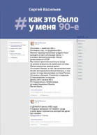 Как это было у меня 90е