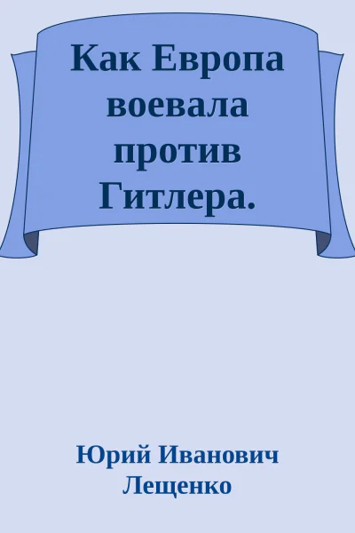 Как Европа воевала против Гитлера