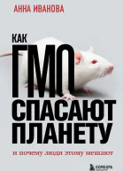 Как ГМО спасает планету и почему люди этому мешают