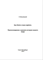 Как Homo стали sapiensПроисхождение и ранняя история нашего вида