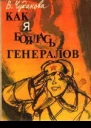 Как я боялась генералов