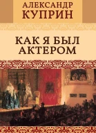 Как я был актером