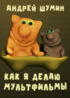 Как я делаю мультфильмы