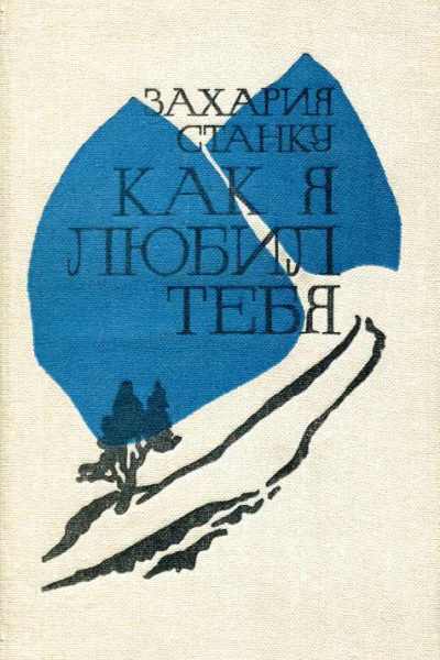 Как я любил тебя Повести и рассказы