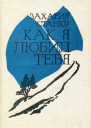 Как я любил тебя