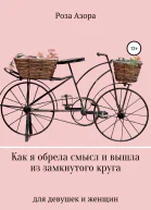 Как я обрела смысл и вышла из замкнутого круга Для девушек и женщин