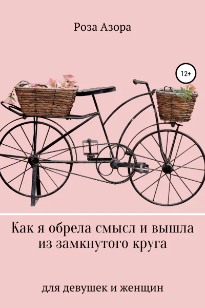 Как я обрела смысл и вышла из замкнутого круга Для девушек и женщин