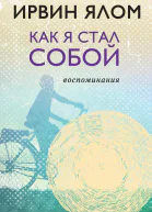 Как я стал собой Воспоминания
