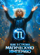 Как я строил магическую империю 11