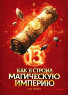 Как я строил магическую империю 13 СИ