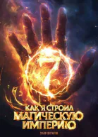 Как я строил магическую империю 7 СИ