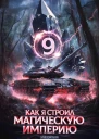 Как я строил магическую империю 9