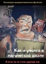 Как я учился в магической школе