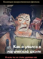 Как я учился в магической школе