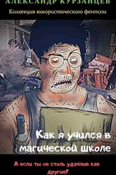 Как я учился в магической школе