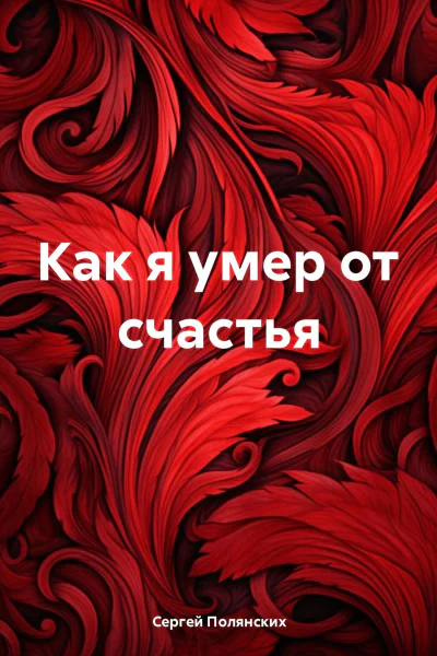 Как я умер от счастья