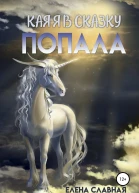 Как я в сказку попала