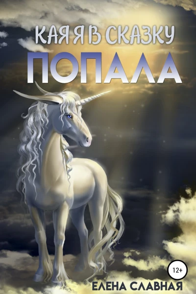 Как я в сказку попала