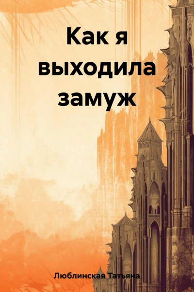 Как я выходила замуж