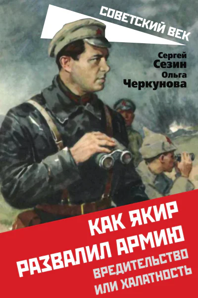 Как Якир развалил армию Вредительство или халатность