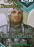 Как Из Далеча Далеча Из Чиста Поля
