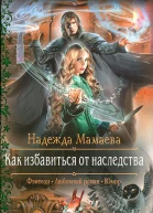 Как избавиться от наследства