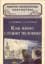 Как кино служит человеку
