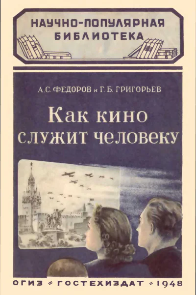 Как кино служит человеку