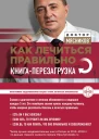 Как лечиться правильно Книгаперезагрузка