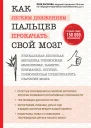 Как легким движением пальцев прокачать свой мозг Уникальная японская методика тренировки мышления памяти внимания и логики позволяющая предотвратить старение мозга
