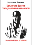 Как легко и быстро стать уверенным человеком