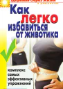 Как легко избавиться от животика Комплекс самых эффективных упражнений  сост Ю А Венина Москва РИПОЛ классик 2007 ISBN 97857905496