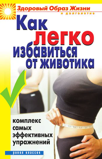 Как легко избавиться от животика Комплекс самых эффективных упражнений  сост Ю А Венина Москва РИПОЛ классик 2007 ISBN 97857905496