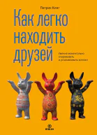 Как легко находить друзей Умение моментально очаровывать и устанавливать контакт