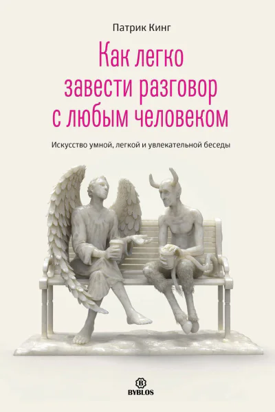Как легко завести разговор с любым человеком Искусство умной легкой и увлекательной беседы  Патрик Кинг пер с англ