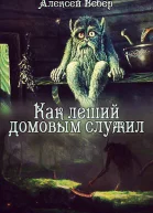 Как леший домовым служил СИ