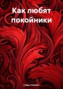 Как любят покойники
