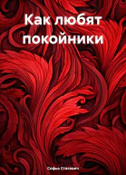 Как любят покойники
